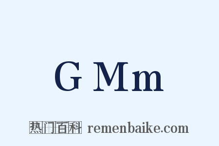 GMm是什么意思的图片